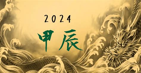 2024甲辰年